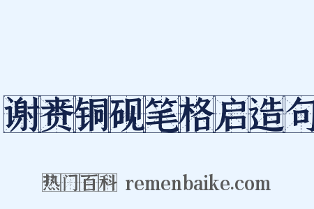 谢赉铜砚笔格启造句是什么意思的图片